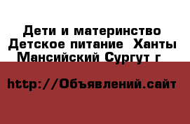 Дети и материнство Детское питание. Ханты-Мансийский,Сургут г.